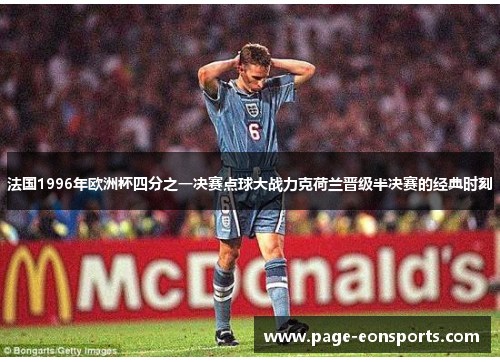 法国1996年欧洲杯四分之一决赛点球大战力克荷兰晋级半决赛的经典时刻