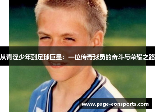 从青涩少年到足球巨星：一位传奇球员的奋斗与荣耀之路