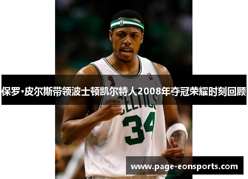 保罗·皮尔斯带领波士顿凯尔特人2008年夺冠荣耀时刻回顾