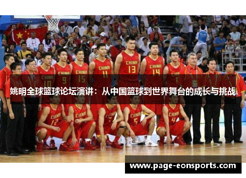 姚明全球篮球论坛演讲：从中国篮球到世界舞台的成长与挑战