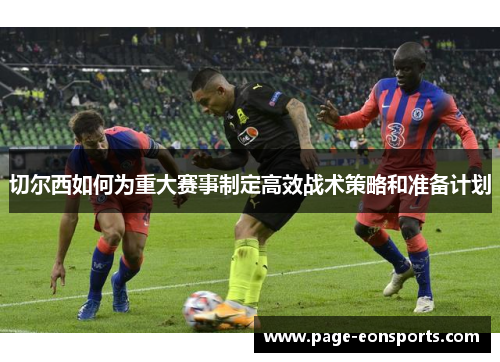 切尔西如何为重大赛事制定高效战术策略和准备计划