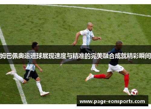 姆巴佩奥运进球展现速度与精准的完美融合成就精彩瞬间