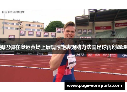 姆巴佩在奥运赛场上展现惊艳表现助力法国足球再创辉煌