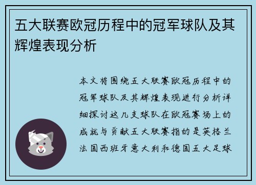 五大联赛欧冠历程中的冠军球队及其辉煌表现分析