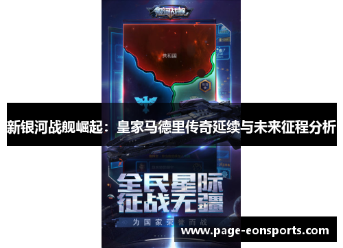新银河战舰崛起：皇家马德里传奇延续与未来征程分析