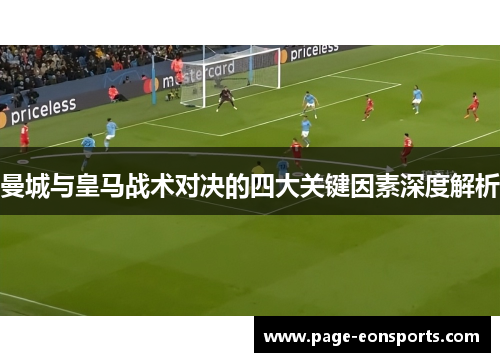 曼城与皇马战术对决的四大关键因素深度解析