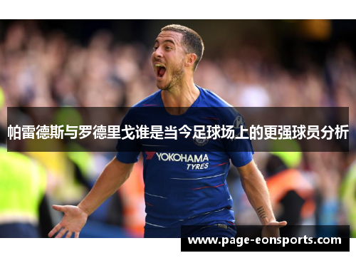 帕雷德斯与罗德里戈谁是当今足球场上的更强球员分析