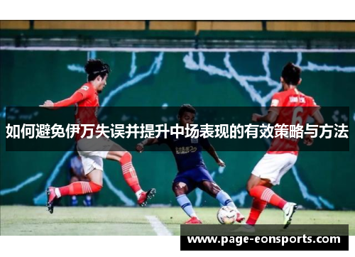 如何避免伊万失误并提升中场表现的有效策略与方法