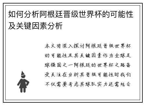 如何分析阿根廷晋级世界杯的可能性及关键因素分析