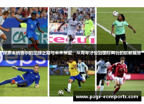 探索本纳赛尔的足球之路与未来展望：从青年才俊到国际舞台的崭新篇章