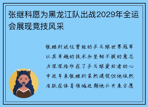 张继科愿为黑龙江队出战2029年全运会展现竞技风采