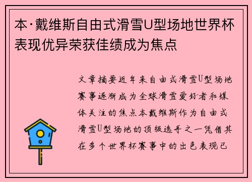 本·戴维斯自由式滑雪U型场地世界杯表现优异荣获佳绩成为焦点