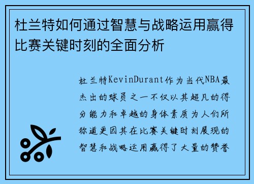杜兰特如何通过智慧与战略运用赢得比赛关键时刻的全面分析