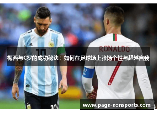 梅西与C罗的成功秘诀：如何在足球场上张扬个性与超越自我