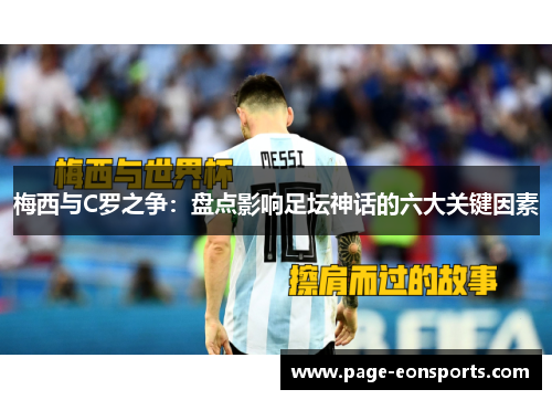 梅西与C罗之争：盘点影响足坛神话的六大关键因素