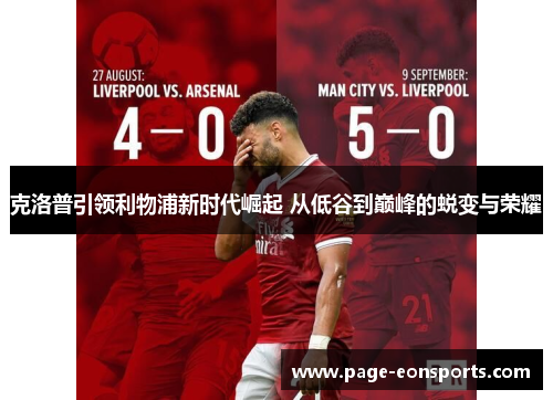 克洛普引领利物浦新时代崛起 从低谷到巅峰的蜕变与荣耀 克洛普引领利物浦新时代崛起 从低谷到巅峰的蜕变与荣耀