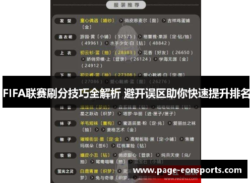 FIFA联赛刷分技巧全解析 避开误区助你快速提升排名