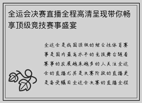 全运会决赛直播全程高清呈现带你畅享顶级竞技赛事盛宴