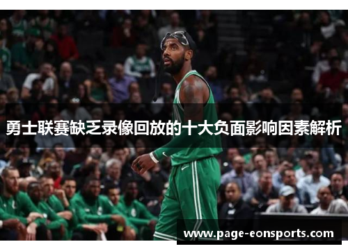 勇士联赛缺乏录像回放的十大负面影响因素解析