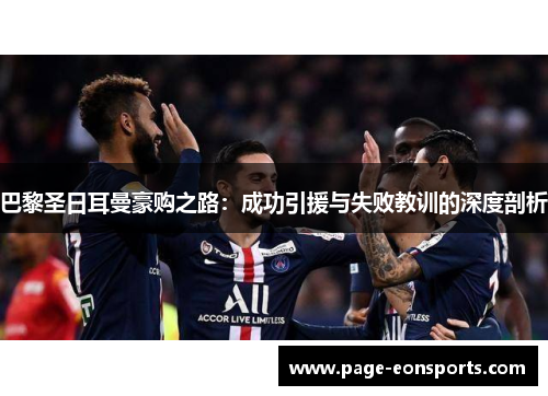 巴黎圣日耳曼豪购之路：成功引援与失败教训的深度剖析