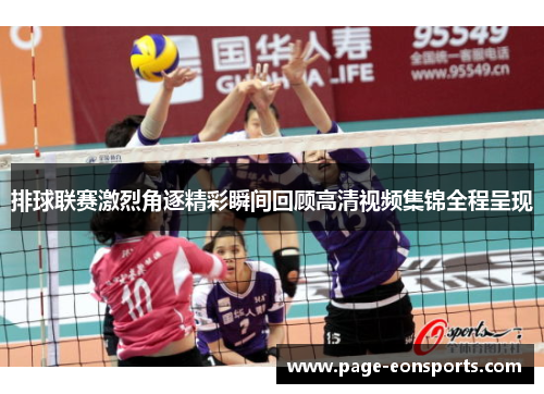 排球联赛激烈角逐精彩瞬间回顾高清视频集锦全程呈现
