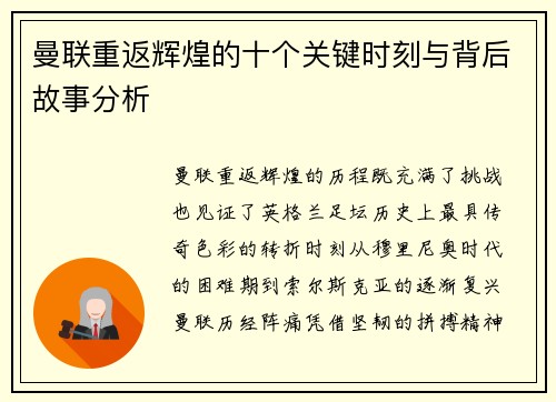 曼联重返辉煌的十个关键时刻与背后故事分析