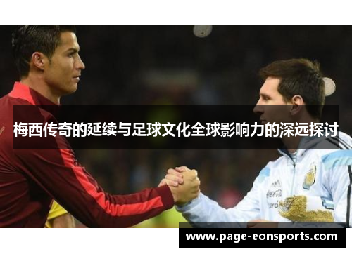 梅西传奇的延续与足球文化全球影响力的深远探讨