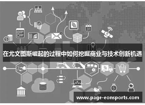 在尤文图斯崛起的过程中如何挖掘商业与技术创新机遇