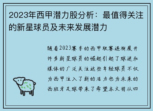2023年西甲潜力股分析：最值得关注的新星球员及未来发展潜力