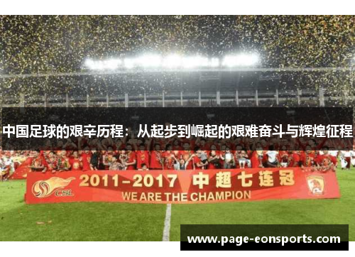 中国足球的艰辛历程：从起步到崛起的艰难奋斗与辉煌征程