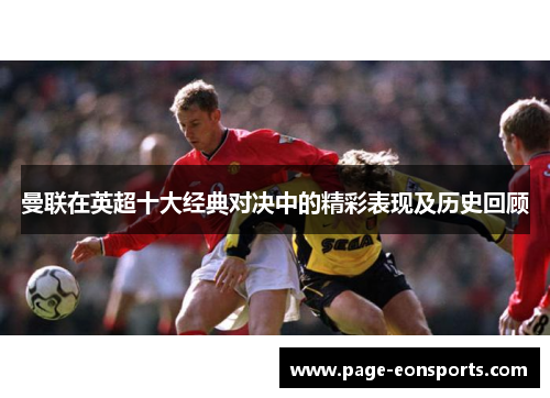 曼联在英超十大经典对决中的精彩表现及历史回顾