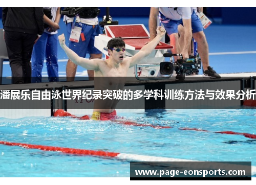 潘展乐自由泳世界纪录突破的多学科训练方法与效果分析