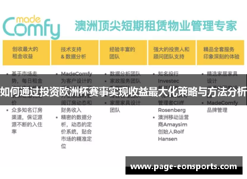 如何通过投资欧洲杯赛事实现收益最大化策略与方法分析