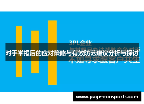 对手举报后的应对策略与有效防范建议分析与探讨