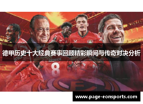 德甲历史十大经典赛事回顾精彩瞬间与传奇对决分析