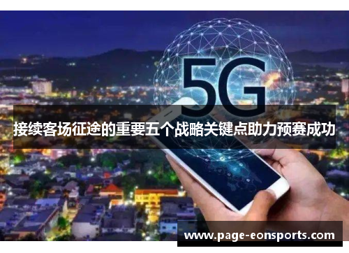 接续客场征途的重要五个战略关键点助力预赛成功