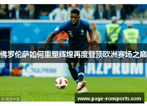 佛罗伦萨如何重塑辉煌再度登顶欧洲赛场之巅
