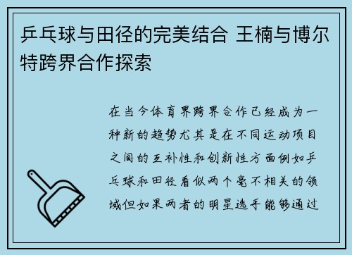 乒乓球与田径的完美结合 王楠与博尔特跨界合作探索