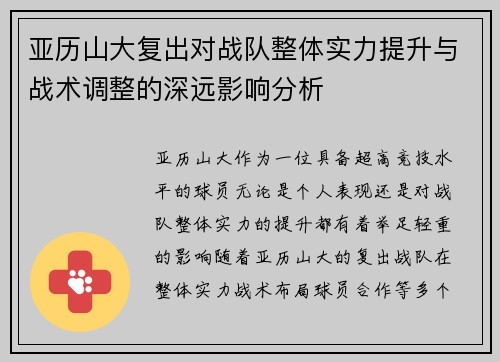亚历山大复出对战队整体实力提升与战术调整的深远影响分析