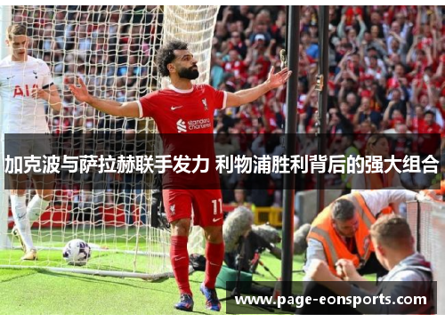 加克波与萨拉赫联手发力 利物浦胜利背后的强大组合