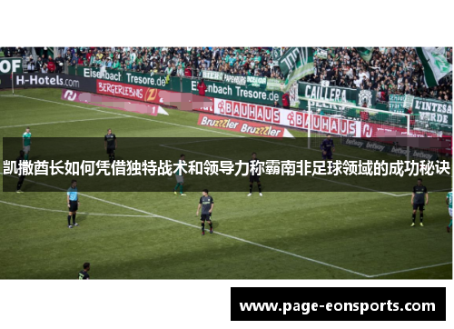 凯撒酋长如何凭借独特战术和领导力称霸南非足球领域的成功秘诀