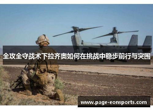 全攻全守战术下拉齐奥如何在挑战中稳步前行与突围
