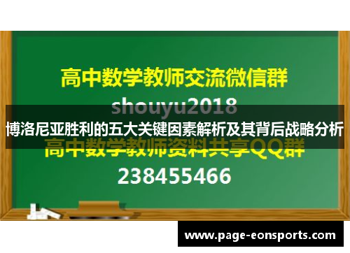 博洛尼亚胜利的五大关键因素解析及其背后战略分析