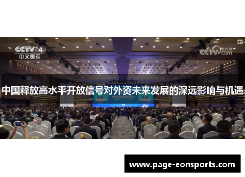 中国释放高水平开放信号对外资未来发展的深远影响与机遇