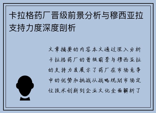 卡拉格药厂晋级前景分析与穆西亚拉支持力度深度剖析