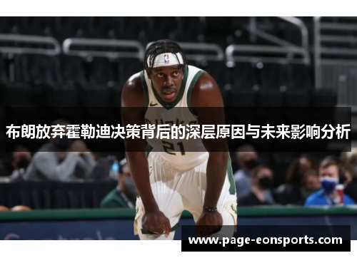 布朗放弃霍勒迪决策背后的深层原因与未来影响分析