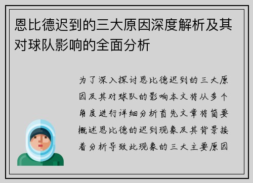 恩比德迟到的三大原因深度解析及其对球队影响的全面分析