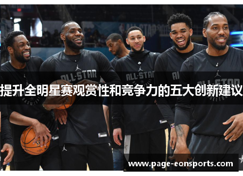 提升全明星赛观赏性和竞争力的五大创新建议