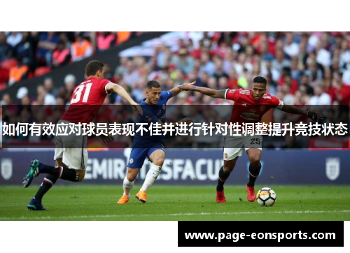 如何有效应对球员表现不佳并进行针对性调整提升竞技状态