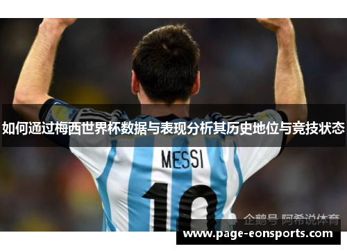 如何通过梅西世界杯数据与表现分析其历史地位与竞技状态